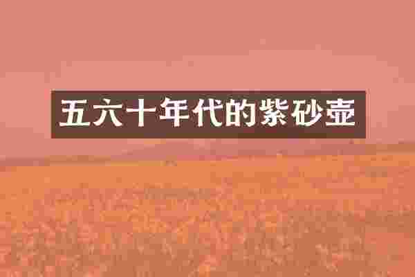 五六十年代的紫砂壶