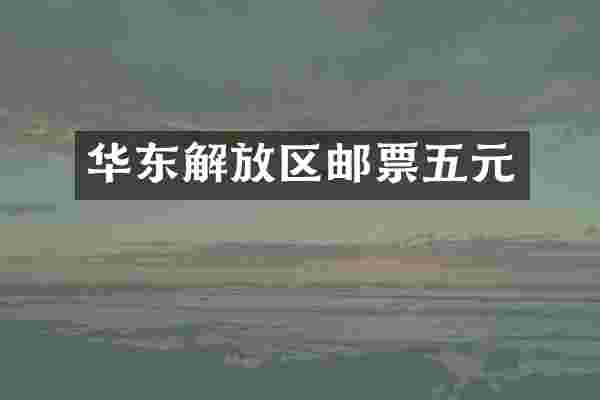 华东解放区邮票五元