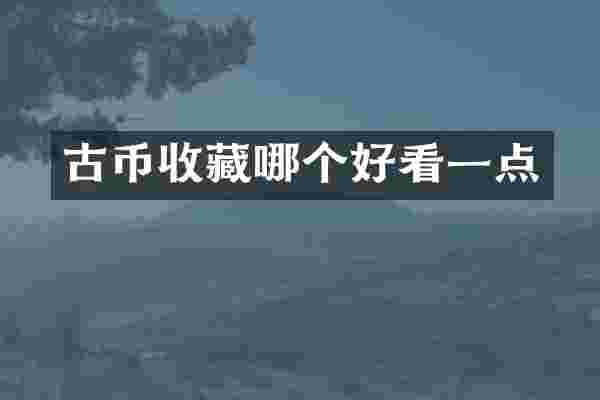 古币收藏哪个好看一点