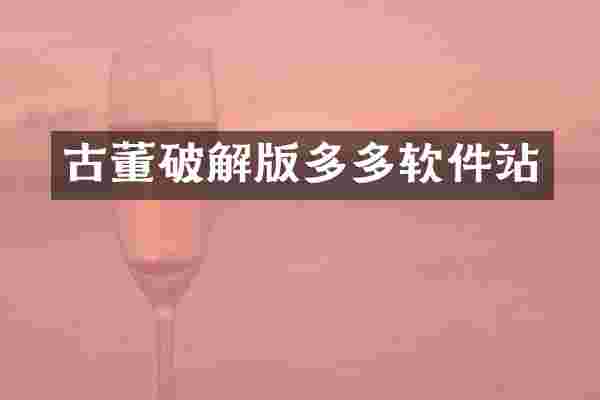 古董破解版多多软件站