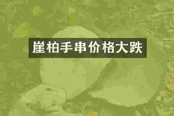 崖柏手串价格大跌