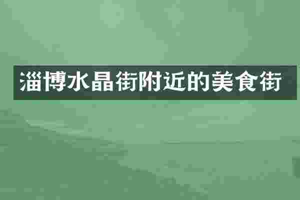 淄博水晶街附近的美食街