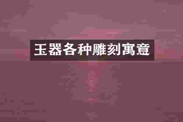 玉器各种雕刻寓意