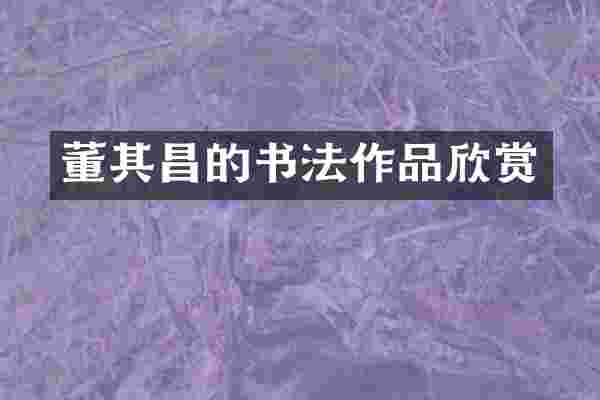 董其昌的书法作品欣赏