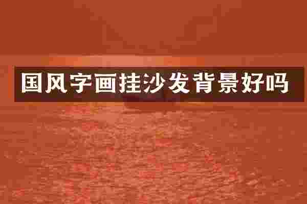 国风字画挂沙发背景好吗