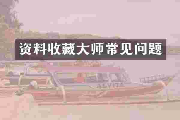 资料收藏大师常见问题