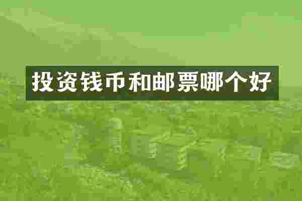 投资钱币和邮票哪个好