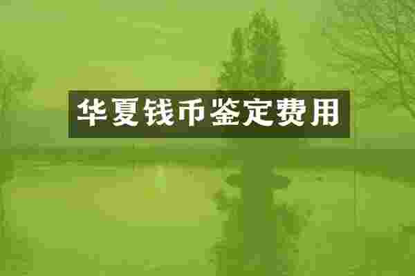 华夏钱币鉴定费用