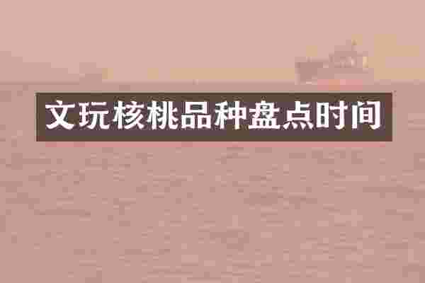 文玩核桃品种盘点时间