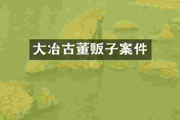 大冶古董贩子案件
