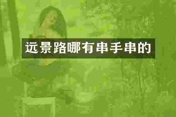 远景路哪有串手串的