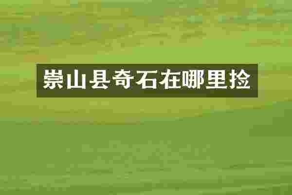 崇山县奇石在哪里捡