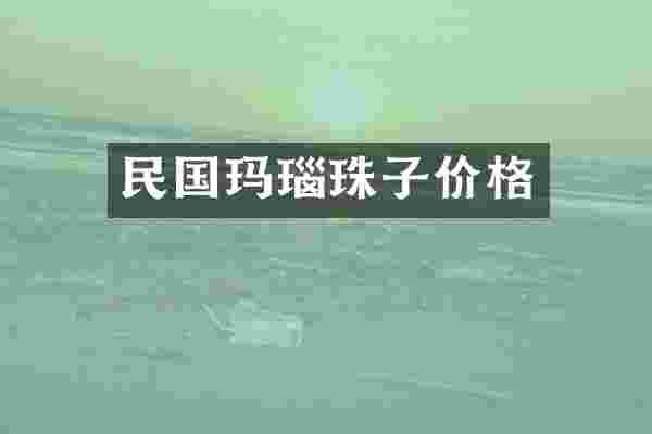 民国玛瑙珠子价格