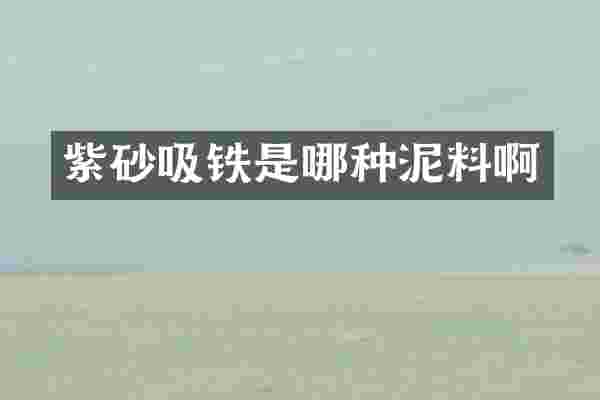 紫砂吸铁是哪种泥料啊