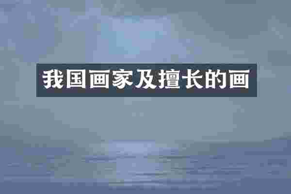 我国画家及擅长的画