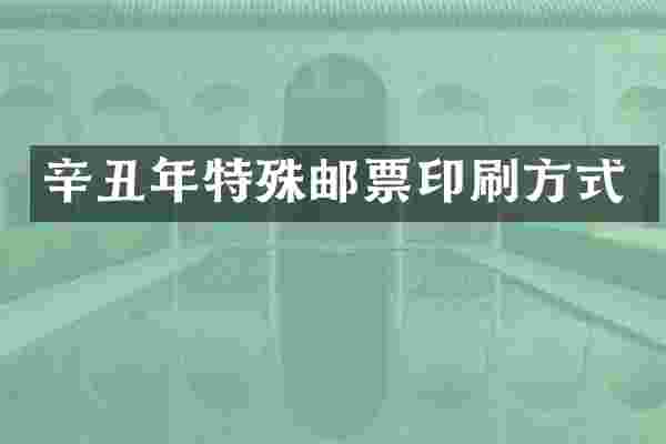 辛丑年特殊邮票印刷方式