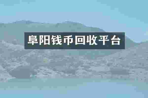 阜阳钱币回收平台
