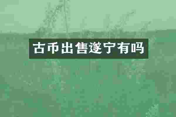 古币出售遂宁有吗