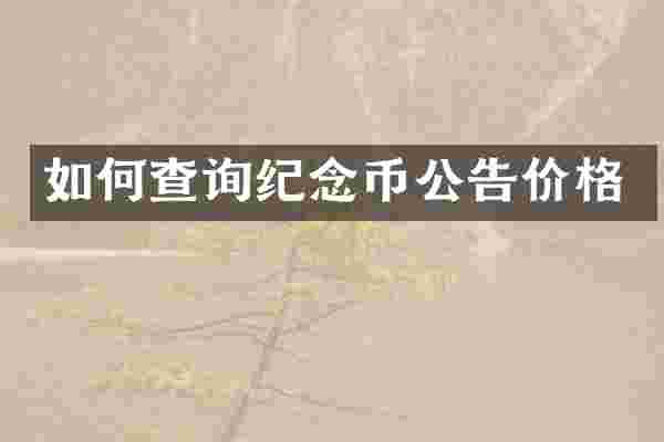 如何查询纪念币公告价格