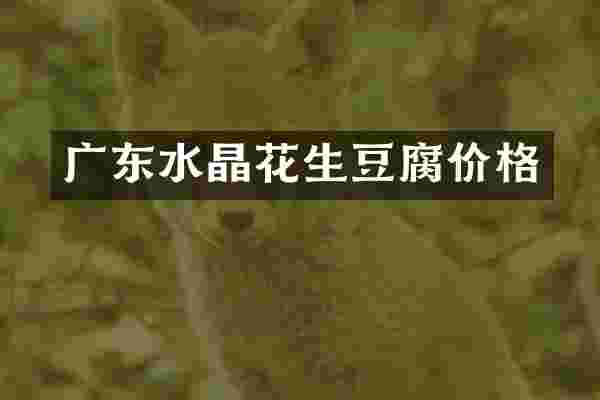 广东水晶花生豆腐价格