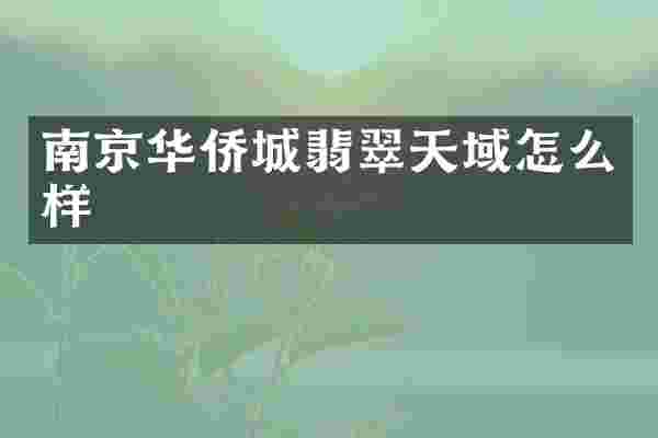 南京华侨城翡翠天域怎么样
