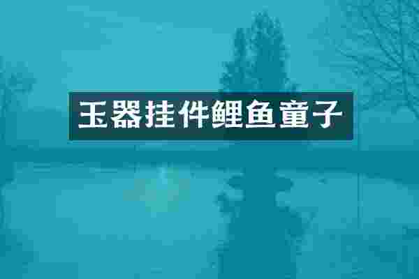 玉器挂件鲤鱼童子