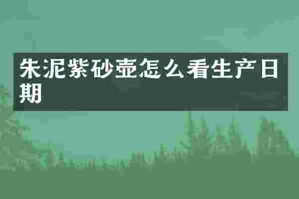 朱泥紫砂壶怎么看生产日期