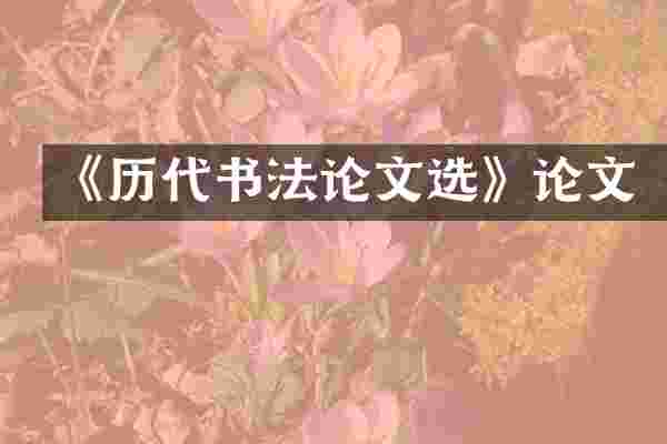 《历代书文选》论文