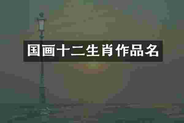 国画十二生肖作品名