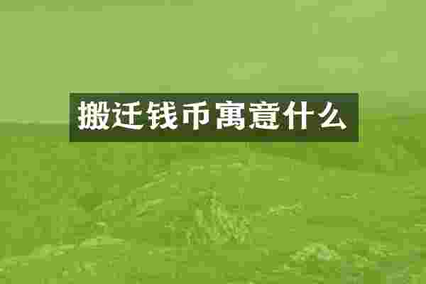 搬迁钱币寓意什么