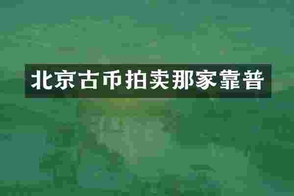 北京古币拍卖那家靠普