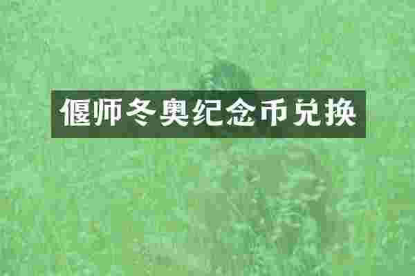 偃师冬奥纪念币兑换
