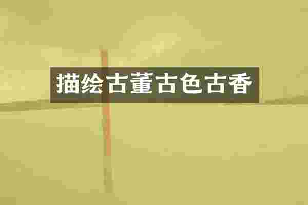 描绘古董古色古香