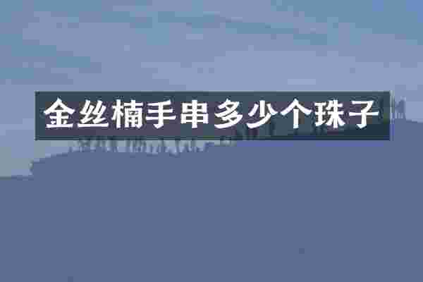 金丝楠手串多少个珠子