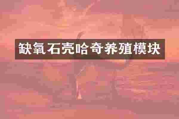 缺氧石壳哈奇养殖模块