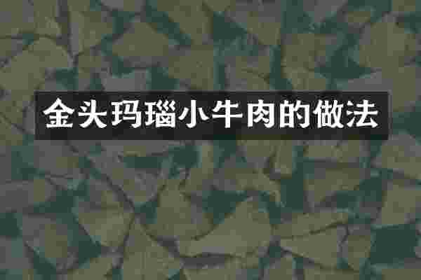 金头玛瑙小牛肉的做法