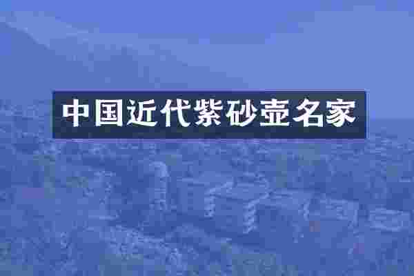 中国近代紫砂壶名家