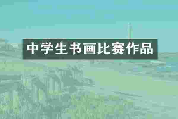 中学生书画比赛作品