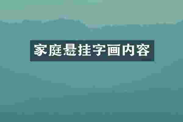 家庭悬挂字画内容