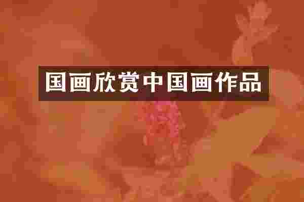 国画欣赏中国画作品