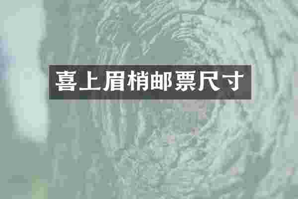 喜上眉梢邮票尺寸