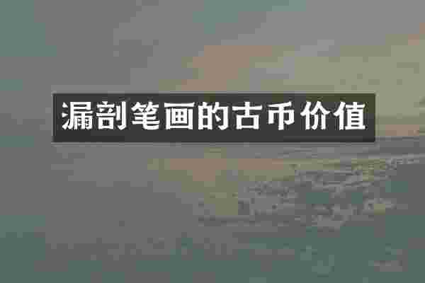 漏剖笔画的古币价值