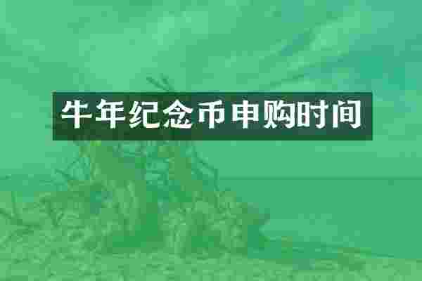 牛年纪念币申购时间