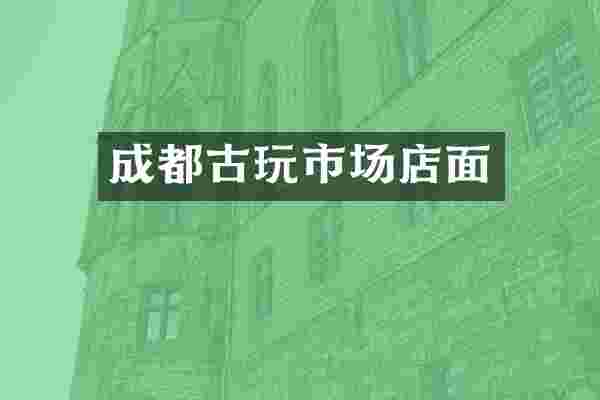 成都古玩市场店面