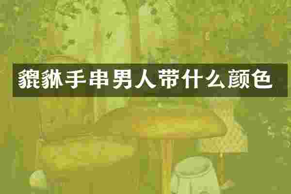 貔貅手串男人带什么颜色