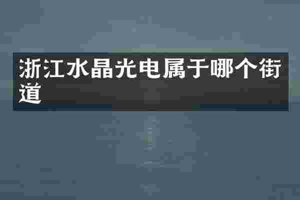 浙江水晶光电属于哪个街道