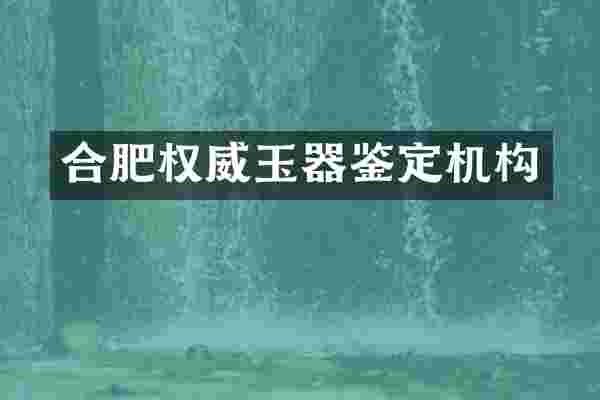 合肥权威玉器鉴定机构