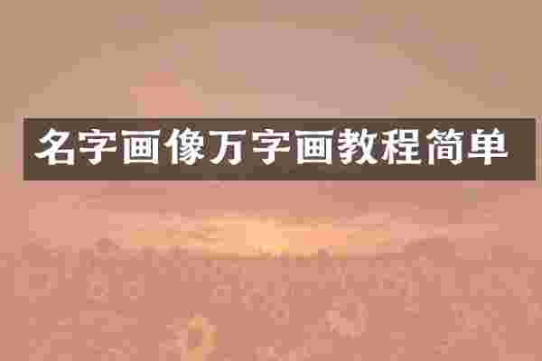 名字画像万字画教程简单