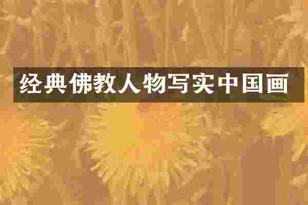 经典佛教人物写实中国画