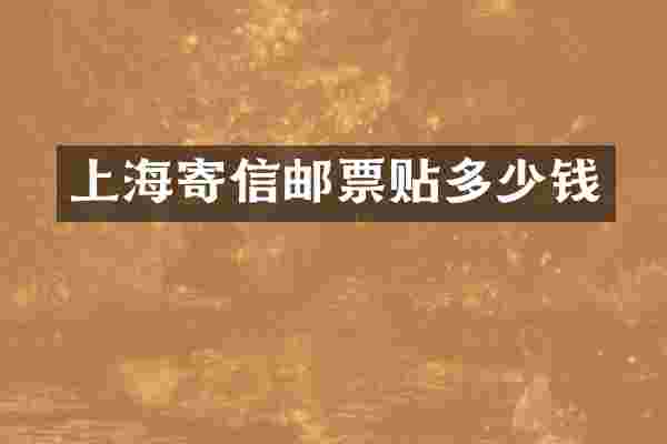 上海寄信邮票贴多少钱